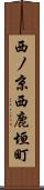 西ノ京西鹿垣町 Scroll