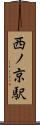 西ノ京駅 Scroll