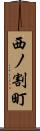 西ノ割町 Scroll