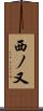 西ノ又 Scroll