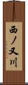 西ノ又川 Scroll