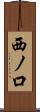 西ノ口 Scroll