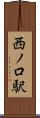 西ノ口駅 Scroll