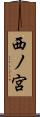 西ノ宮 Scroll