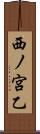 西ノ宮乙 Scroll