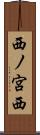 西ノ宮西 Scroll
