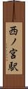 西ノ宮駅 Scroll