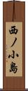 西ノ小島 Scroll