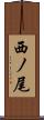 西ノ尾 Scroll