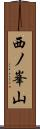 西ノ峯山 Scroll