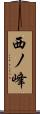西ノ峰 Scroll