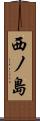 西ノ島 Scroll