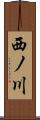 西ノ川 Scroll