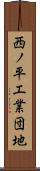 西ノ平工業団地 Scroll