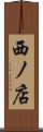 西ノ店 Scroll