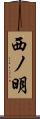 西ノ明 Scroll