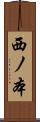 西ノ本 Scroll
