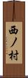 西ノ村 Scroll