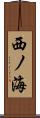 西ノ海 Scroll