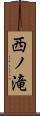 西ノ滝 Scroll