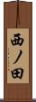 西ノ田 Scroll