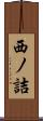 西ノ詰 Scroll