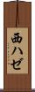 西ハゼ Scroll