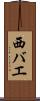 西バエ Scroll