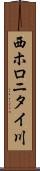 西ホロニタイ川 Scroll
