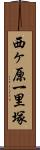 西ヶ原一里塚 Scroll