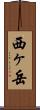 西ヶ岳 Scroll