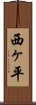 西ヶ平 Scroll