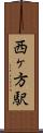 西ヶ方駅 Scroll
