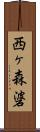 西ヶ森碆 Scroll