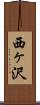西ヶ沢 Scroll