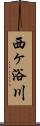 西ヶ浴川 Scroll