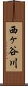 西ヶ谷川 Scroll
