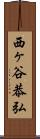 西ヶ谷恭弘 Scroll