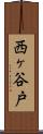 西ヶ谷戸 Scroll