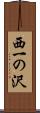 西一の沢 Scroll