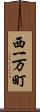 西一万町 Scroll