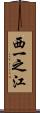 西一之江 Scroll