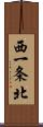 西一条北 Scroll