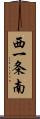 西一条南 Scroll