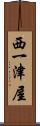 西一津屋 Scroll
