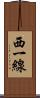 西一線 Scroll