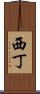 西丁 Scroll