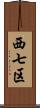 西七区 Scroll