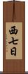 西七日 Scroll