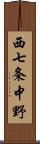 西七条中野 Scroll